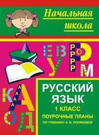 Русский язык. 1 класс. Поурочные планы по учебнику А.В. Поляковой