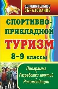 Спортивно-прикладной туризм. 8-9 класс. Программа. Разработки занятий. Рекомендации