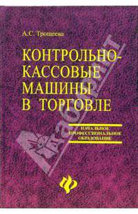 Контрольно-кассовые машины в торговле: Учебное пособие