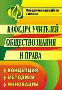 Кафедра учителей обществознания и права. Концепция. Методики. Инновации