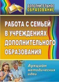 Работа с семьей в учреждениях дополнительного образования. Аукцион методических идей