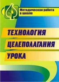 Технология целеполагания урока