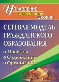 Сетевая модель гражданского образования: проекты, содержание, организация