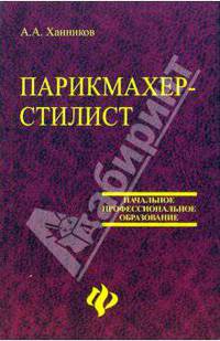 Парикмахер - стилист. Учебное пособие