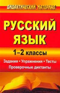Русский язык. 1-2 класс. Задания. Упражнения. Тесты. Проверочные диктанты