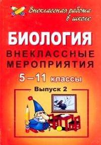 Биология. 5-11 класс. Внеклассные мероприятия. Выпуск 2