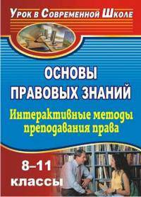 Основы правовых знаний. 8-11 классы. Интерактивные методы преподавания права