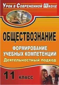 Обществознание. 11 класс. Формирование учебных компетенций. Деятельностный подход