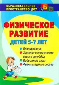 Физическое развитие детей 5-7 лет. Планирование, занятия с элементами игры в волейбол, подвижные игры, физкультурные досуги