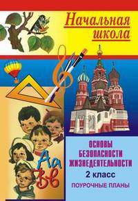 Основы безопасности жизнедеятельности. Поурочные планы. 2 класс