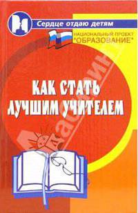 Как стать лучшим учителем