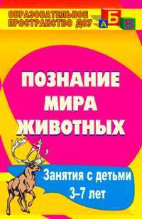 Познание мира животных. Занятия с детьми 3-7 лет