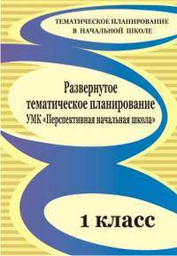 УМК 1 класс. "Песпективная начальная школа"