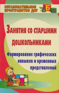 Занятия со старшими дошкольниками. Формирование графических навыков и временных представлений.
