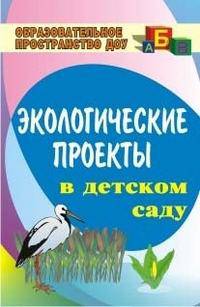 Экологические проекты в детском саду. ФГОС ДО