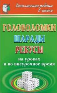 Головоломки, шарады, ребусы на уроках и во внеурочное время