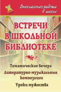Встречи в школьной библиотеке. Тематические вечера. Литературно-музыкальные композиции. Уроки мужества