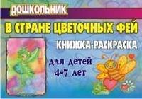 В стране цветочных фей. Книжка-раскраска для детей 4-7 лет