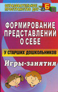 Формирование представлений о себе у старших дошкольников. Игры-занятия.