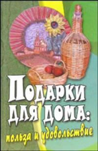 Подарки для дома: польза и удовольствие - (Все обо всем)