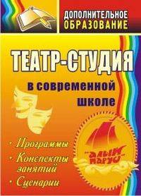Театр-студия в современной школе. Программы, конспекты занятий, сценарии