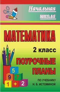 Математика. 2 кл. Поурочные планы по уч. Н. Б. Истоминой. (по программе 'Гармония'). (Смоленск. Ассоциация 2006).