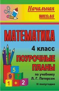 Поурочные планы. Математика. 4 класс. II полугодие. К учебнику Петерсона (1-4)