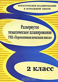 Развернутое тематическое планирование. 2 класс: учебно-методический комплекс &quot;Перспективная начальная школа&quot;