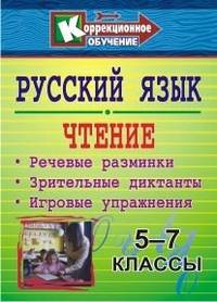 Русский язык. Чтение. 5-7 классы. Речевые разминки, зрительные диктанты, игровые упражнения
