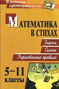 Математика в стихах. Задачи, сказки, рифмованные правила. 5-11 классы. ФГОС