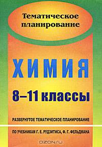 Химия. 8-11 классы: развернутое тематическое планирование по учебникам Г. Е. Рудзитиса, Ф. Г. Фельдмана (базовый уровень)