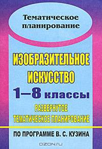 Изобразительное искусство. 1-8 классы. Развернутое тематическое планирование по программе В. С. Кузина