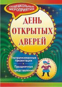 День открытых дверей. Театрализованные презентации и праздничные представления