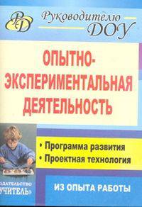Опытно-экспериментальная деятельность. Программа развития, проектная технология (из опыта работы)