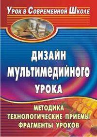 Дизайн мультимедийного урока. Методика, технологические приемы, фрагменты уроков