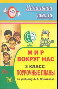 Окружающий мир. 3 класс. Поурочные планы по учебнику А.А. Плешакова