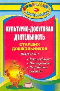 Культурно-досуговая деятельность старших дошкольников. Рекомендации, планирование, разработки занятий. Выпуск 1