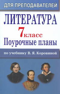 Литература. 7 класс: поурочные планы по учебнику-хрестоматии В.Я. Коровиной