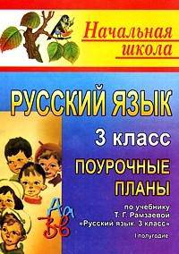 Русский язык. 3 класс: Поурочные планы по учебнику Т. Г. Рамзаевой "Русский язык. 3 класс" для четырехлетней начальной школы. I полугодие