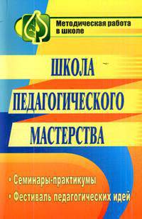 Школа педагогического мастерства. Семинары-практикумы, фестиваль педагогических идей