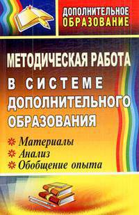 Методическая работа в системе дополнительного образования. Материалы, анализ, обобщение опыта.