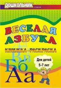 Веселая азбука. Книжка-раскраска для детей 5-7 лет