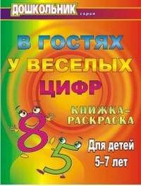 В гостях у веселых цифр. Книжка-раскраска для детей 5-7 лет. (Формат А4).