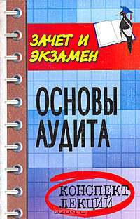Основы аудита. Конспект лекций