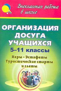 Организация досуга учащихся. 5-11 классы. Игры, эстафеты, туристические старты и слеты