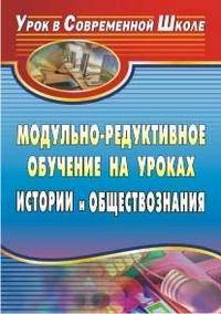 Модульно-редуктивное обучение на уроках истории и обществознания