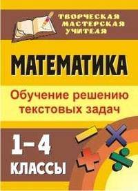 Математика. 1-4 классы. Обучение решению текстовых задач. ФГОС
