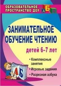 Занимательное обучение чтению. Комплексные занятия, игровые задания, разрезная азбука. Для детей 6-7 лет