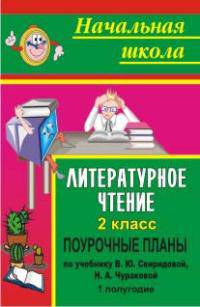 Литературное чтение. 2 класс: поурочные планы по учебнику В. Ю. Свиридовой, Н. А. Чураковой. I полугодие