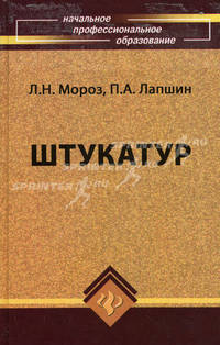 Штукатур. Мастер отделочных строительных работ: Учебное пособие для ПТУ. - 7-е изд., перераб. и доп. - (НПО)